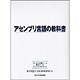 アセンブリ言語の教科書 [単行本]