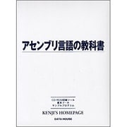 アセンブリ言語の教科書 [単行本]