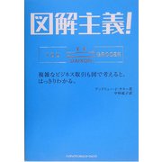 図解主義!―複雑なビジネス取引も図で考えると、はっきりわかる。 [単行本]