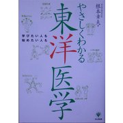やさしくわかる東洋医学 [単行本]