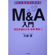 手にとるようにわかるM&A入門―会社を揺さぶる「合併・買収」! [単行本]