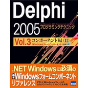 Delphi2005プログラミングテクニック Vol.3 コ－for Microsoft.NET Framework+for Win32 [単行本]