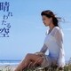 天雀／晴れわたる空/片恋慕～かたれんぼ～