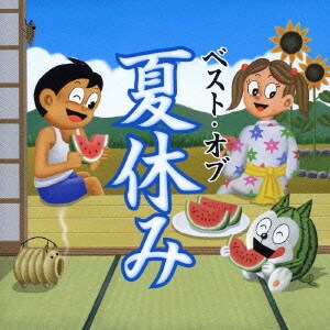 ベスト・オブ 夏休み