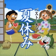 ベスト・オブ 夏休み