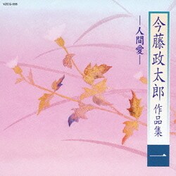 今藤政太郎作品集一 -人間愛-