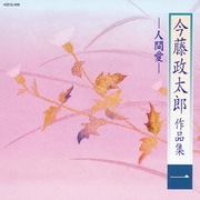 今藤政太郎作品集一 -人間愛-
