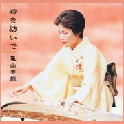 時を紡いで