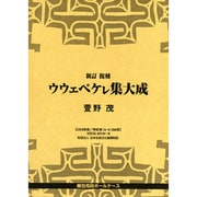 新訂復刻 萱野茂「ウウェペケレ集大成」
