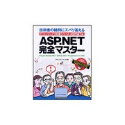 ASP.NET完全マスター―技術者の疑問にズバリ答えるITエンジニア110番シリーズ/ASP.NET編 [単行本]