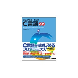 ビジュアルラーニングC言語入門(ビジュアルラーニングシリーズ) [単行本]