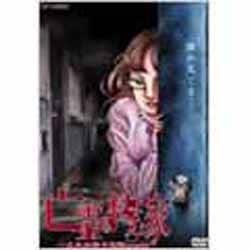 Amazon.co.jp: 亡霊の棲む家~犬木加奈子恐怖world~ [DVD] : 心霊