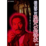 稲川淳二の恐怖への招待状