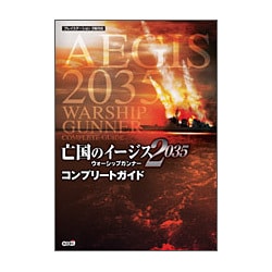 ヨドバシ Com 亡国のイージス35 ウォーシップガンナー コンプリートガイド 単行本 通販 全品無料配達