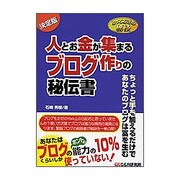 人とお金が集まるブログ作りの秘伝書(とっておきの秘技) [単行本]