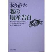私の財産告白 新装版 [単行本]