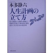 人生計画の立て方 新装版 [単行本]
