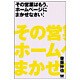 その営業はもう、ホームページにまかせなさい! [単行本]