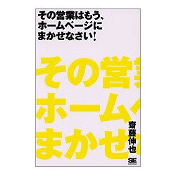 その営業はもう、ホームページにまかせなさい! [単行本]