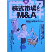 図解 株式市場とM&A [単行本]