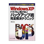 WindowsXP トラブルに負けないバックアップ術完全解決テクニック―「バックアップ」こそが究極のトラブル対策!! [単行本]