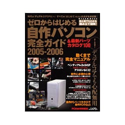 ゼロからはじめる自作パソコン完全ガイド 2005-2006（MYCOMムック）