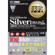 Silver Oracle Database 10g(DBA10g)編(科目試験:1Z0-042J/Silver DBA10g)(オラクルマスター教科書) [単行本]