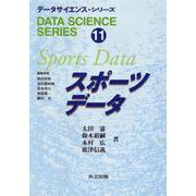 スポーツデータ(データサイエンス・シリーズ〈11〉) [全集叢書]
