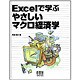 Excelで学ぶやさしいマクロ経済学 [単行本]