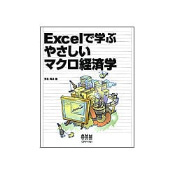 Excelで学ぶやさしいマクロ経済学 [単行本]