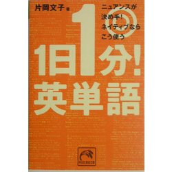 ヨドバシ Com 1日1分 英単語 ニュアンスが決め手 ネイティブならこう使う 祥伝社黄金文庫 文庫 通販 全品無料配達