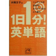 1日1分!英単語―ニュアンスが決め手!ネイティブならこう使う(祥伝社黄金文庫) [文庫]