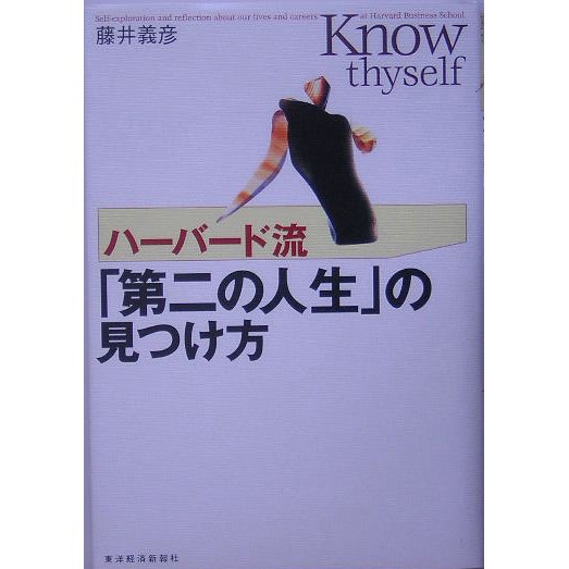 ハーバード流「第二の人生」の見つけ方 [単行本]