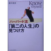 ハーバード流「第二の人生」の見つけ方 [単行本]