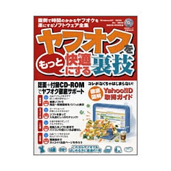 ヤフオクをもっと快適にする裏技（祥伝社ムック） [ムックその他]