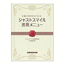 豊かな学びをはぐくむ ジャストスマイル活用メニュー―ジャストスマイル実践事例集 [単行本]