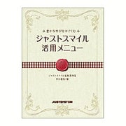 豊かな学びをはぐくむ ジャストスマイル活用メニュー―ジャストスマイル実践事例集 [単行本]