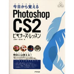 今日から覚えるPhotoshop CS2ビギナーズ・レッスン [単行本]