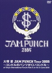 大塚愛／JAM PUNCH Tour 2005 ～コンドルのパンツがくいコンドル～ [DVD]