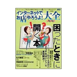 インターネットでお店やろうよ！大全［困ったときに開く本］(アスキームック) [ムックその他]