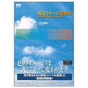 配色イメージ見本帳 [単行本]