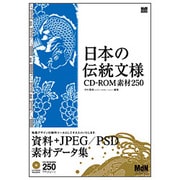 日本の伝統文様CD-ROM素材250 [単行本]