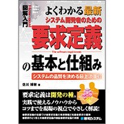 図解入門 よくわかる最新システム開発者のための要求定義の基本と仕組み(How-nual Visual Guide Book) [単行本]
