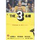 THE 3名様 [DVD]