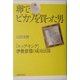 卵でピカソを買った男―「エッグ・キング」伊勢彦信の成功法則 [単行本]