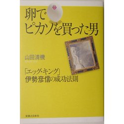 卵でピカソを買った男―「エッグ・キング」伊勢彦信の成功法則 [単行本]