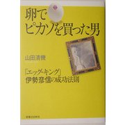 卵でピカソを買った男―「エッグ・キング」伊勢彦信の成功法則 [単行本]