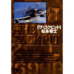 ザ・コクピット〔小学館文庫〕<8>(コミック文庫（青年）) [文庫]
