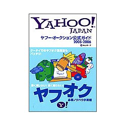 ヤフー・オークション公式ガイド〈2005-2006〉 [単行本]