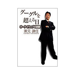 グーグルを超える日―オーケイウェブの挑戦 [単行本]